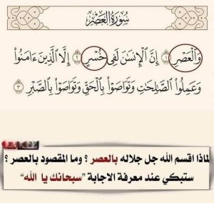 لماذا اقسم الله جل جلاله بالعصر؟