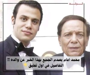 محمد امام يكشف حقيقة منع والده