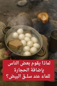 ما هو سبب إضافة الحجارة للماء عند سلق البيض ؟