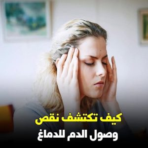 كيف تكتشف نقص وصول الدم للمخ .. الاكتئاب أبرز الأعراض