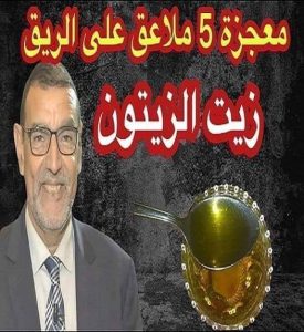 معجزة 5 ملاعق زيت الزيتون على الربق ماحصل لها لم يستطع الاطباء تفسيره..