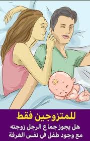 للمتزوجين فقط … هل يجوز علاقة الرجل بزوجتة مع وجود طفل في نفس الغرفة