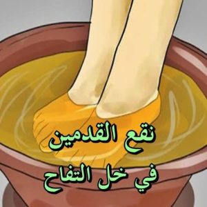 هل تعرف سر و فوائد نقع القدمين في خل لمدة 15 دقيقة .
