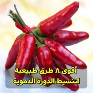 أقوى 8 طرق طبيعية لتنشيط الدورة الدموية ومنع تجلط الدم في العروق
