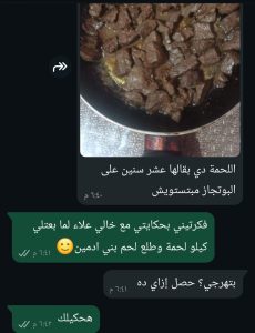 فاطمة لما بعتتلي اللحمة بتشتكي أنها مبتستويش