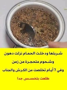 شربتها ودخلت الحمام نزلت دهون وشحوم متحجرة من زمن وفي 7 أيام تخلصت من الكرش والجناب طلعت بتخسس جدا
