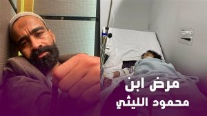 لفنان محمود الليثي يطلب الدعاء لابنه.. بقاله يوم عايش علي المحاليل وحالته حرجة