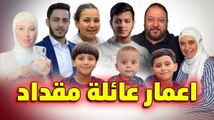 أعمار اولاد خالد مقداد والعائله معلومات مفاجاه