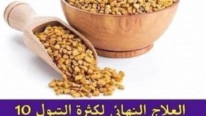 كثرة التبول خاصة في الليل، تخلص من هذا الشيء بمكون واحد فقط موجود في كل بيت