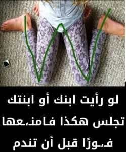 لو رأيت ابنك أو ابنتك تجلس هكذا فـامنـعها فـورًا قبل أن تنـدم
