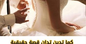 قصة حقيقية تزوجت وفي الليلة الأولى اكتشف أنها ليست بنت
