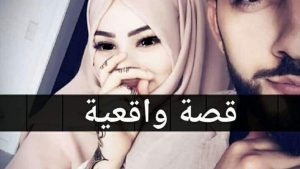 تزوجت صغيرة من رجل احببته وهذه كانت نهاية قصتي