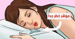 إذا وجدت لعاب علي وسادتك عند استيقاظك من النوم فهي علامة لهذه الأمراض
