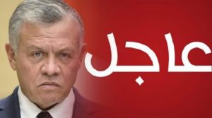 الديوان الملكي الأردني يعلن الحداد 3 أيام اليك التفاصيل