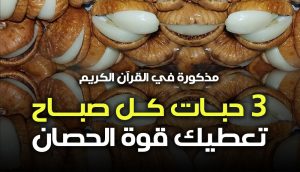 العشبة المعجزة تعطيك قوة الحصان ثلاثة حبات كل صباح ستعيد لك الحيوية والشباب