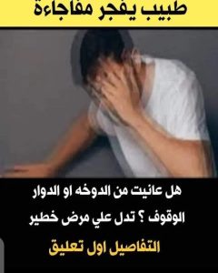 الدوخه او الدوار قد يتجاهلها البعض  وتدل علي  مر.ض خطير يجب عليك معرفته ⏪..(التفاصيل كامله في اول تعليق?)