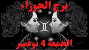 برج الجوزاء اصعب برج يتحمل المسؤولية يهتم ولا يوجد اهتمام من أحد تعلي اعرفي حبيبك الغائب وعلامات ظهورو