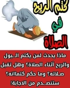 كتم الريح والبول أثناء الصلاه