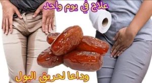 كترت التبول عند النساء