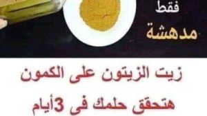 زيت الزيتون علي الكمون