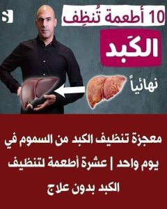 تنظيف الكبد