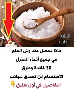 حكم. ش الملح في جميع أنحاء المنزل