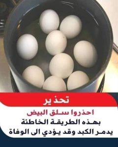 احذر سلق البيض