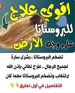 اقوي علاج للبرستاتا