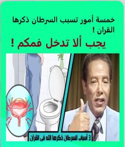 خمس أمور تسبب السرطان