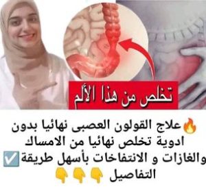 علاج القولون العصبى نهائيا بدون ادوية تخلص نهائيا من الامساك والغازات و الانتفاخات بأسهل طريقة