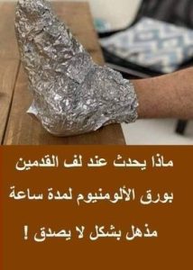 ماذا يحدث عند لف القدم بورق الفويل لمدة ساعة؟